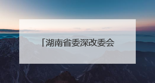 湖南省委深改委会议通过重磅文件，实施“减盐减油”三年行动计划！