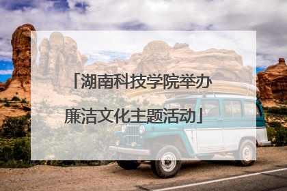 湖南科技学院举办廉洁文化主题活动