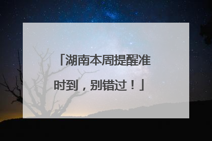 湖南本周提醒准时到，别错过！