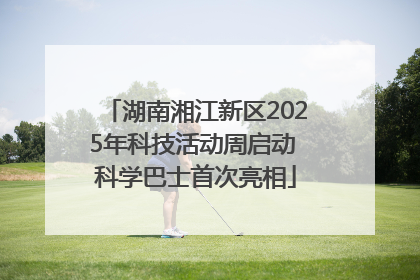 湖南湘江新区2025年科技活动周启动 科学巴士首次亮相