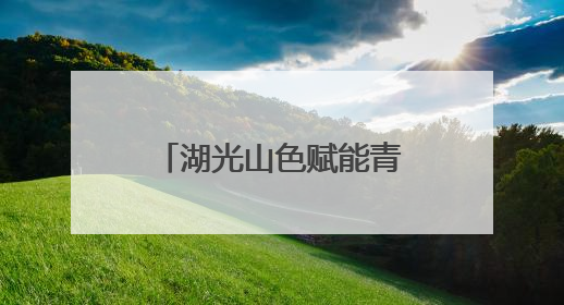 湖光山色赋能青春赛道 洛阳市青年户外协会成立
