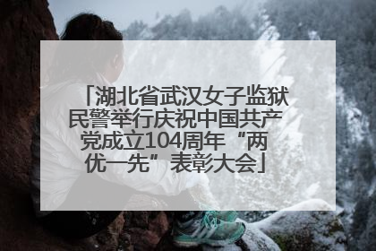 湖北省武汉女子监狱民警举行庆祝中国共产党成立104周年“两优一先”表彰大会