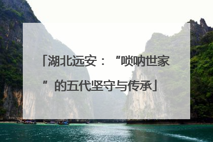 湖北远安：“唢呐世家”的五代坚守与传承