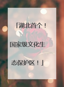 湖北首个！国家级文化生态保护区！
