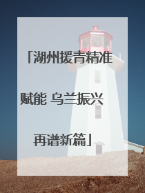 湖州援青精准赋能 乌兰振兴再谱新篇