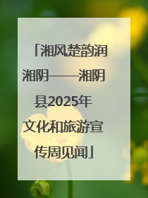 湘风楚韵润湘阴——湘阴县2025年文化和旅游宣传周见闻