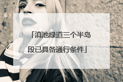 滇池绿道三个半岛段已具备通行条件