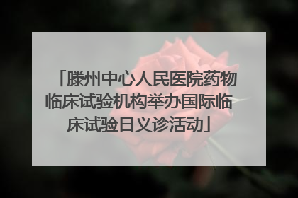 滕州中心人民医院药物临床试验机构举办国际临床试验日义诊活动