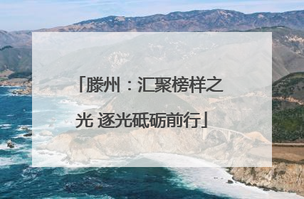 滕州：汇聚榜样之光 逐光砥砺前行