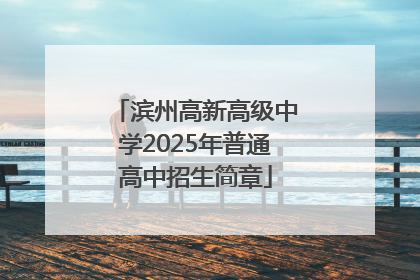 滨州高新高级中学2025年普通高中招生简章