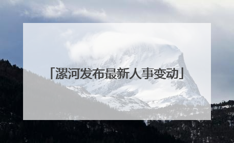 漯河发布最新人事变动