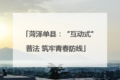 菏泽单县：“互动式”普法 筑牢青春防线