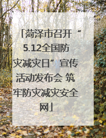 菏泽市召开“5.12全国防灾减灾日”宣传活动发布会 筑牢防灾减灾安全网