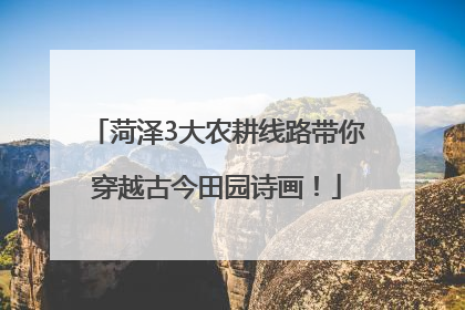 菏泽3大农耕线路带你穿越古今田园诗画！