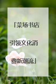 菜场书店引领文化消费新潮流