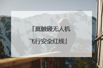 莫触碰无人机飞行安全红线