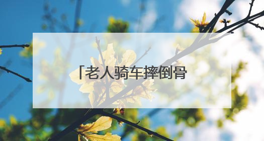 老人骑车摔倒骨折，江苏东台交警暖心调解获赞