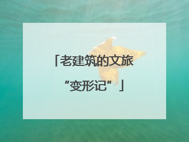 老建筑的文旅“变形记”