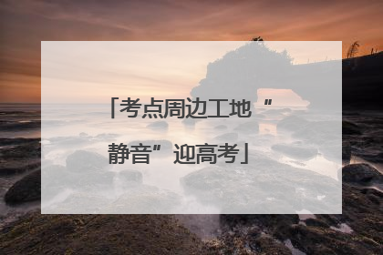 考点周边工地“静音”迎高考