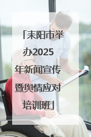耒阳市举办2025年新闻宣传暨舆情应对培训班