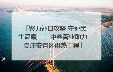 聚力补口攻坚 守护民生温暖——中鑫管业助力夏庄安置区供热工程