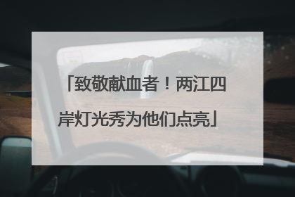致敬献血者！两江四岸灯光秀为他们点亮