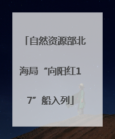 自然资源部北海局“向阳红17”船入列