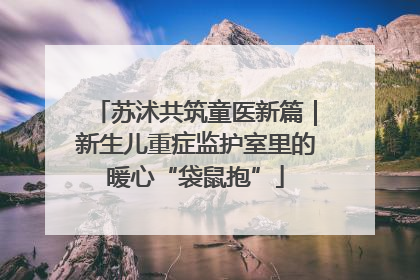 苏沭共筑童医新篇｜新生儿重症监护室里的暖心“袋鼠抱”