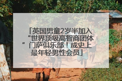 英国男童2岁半加入“世界顶级高智商团体”门萨俱乐部！成史上最年轻男性会员