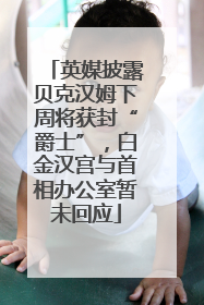 英媒披露贝克汉姆下周将获封“爵士”，白金汉宫与首相办公室暂未回应