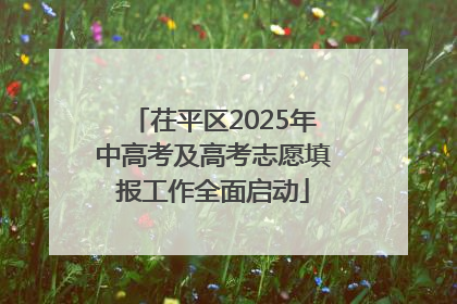 茌平区2025年中高考及高考志愿填报工作全面启动
