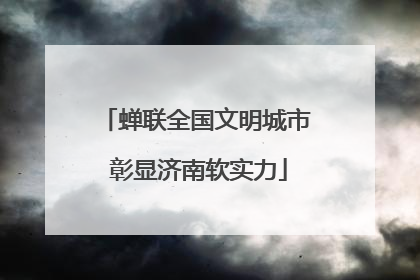 蝉联全国文明城市 彰显济南软实力