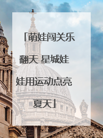 萌娃闯关乐翻天 星城娃娃用运动点亮夏天