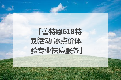 蕾特恩618特别活动 冰点价体验专业祛痘服务