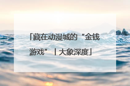 藏在动漫城的“金钱游戏”丨大象深度