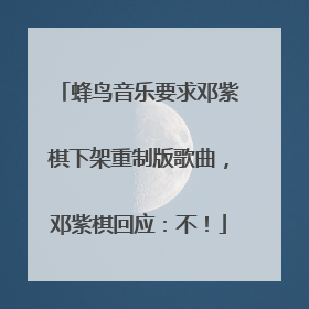 蜂鸟音乐要求邓紫棋下架重制版歌曲，邓紫棋回应：不！