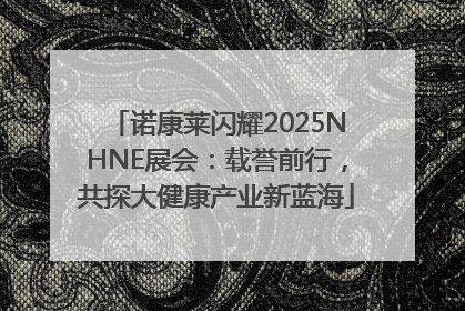 诺康莱闪耀2025NHNE展会：载誉前行，共探大健康产业新蓝海
