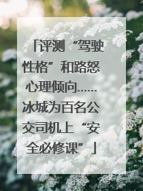 评测“驾驶性格”和路怒心理倾向……冰城为百名公交司机上“安全必修课”