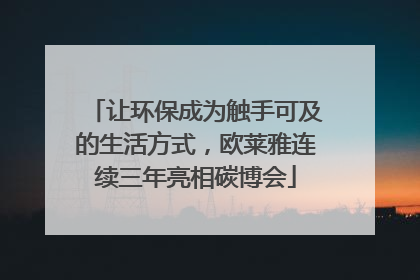 让环保成为触手可及的生活方式，欧莱雅连续三年亮相碳博会