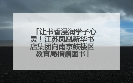 让书香浸润学子心灵！江苏凤凰新华书店集团向南京鼓楼区教育局捐赠图书