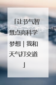 让节气智慧点亮科学梦想｜我和天气打交道
