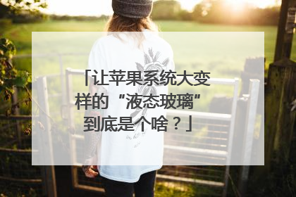 让苹果系统大变样的“液态玻璃”到底是个啥？