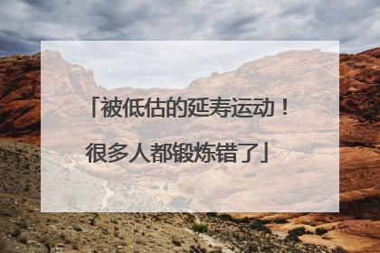 被低估的延寿运动！很多人都锻炼错了