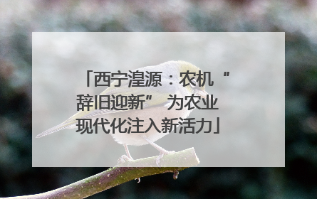 西宁湟源：农机“辞旧迎新” 为农业现代化注入新活力
