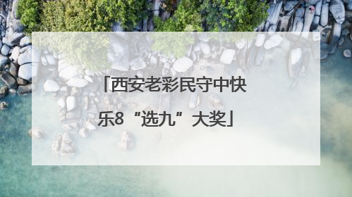 西安老彩民守中快乐8“选九”大奖