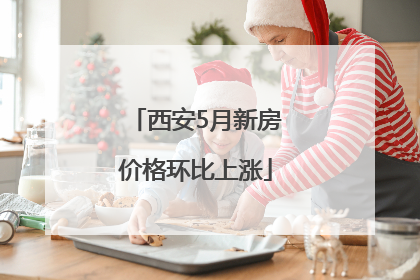西安5月新房价格环比上涨