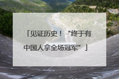 见证历史！“终于有中国人拿全场冠军”