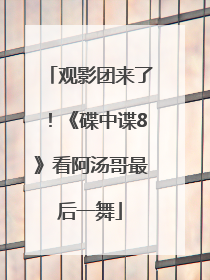 观影团来了！《碟中谍8》看阿汤哥最后一舞