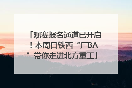 观赛报名通道已开启！本周日铁西“厂BA”带你走进北方重工
