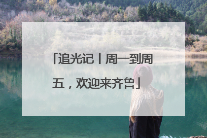 追光记丨周一到周五，欢迎来齐鲁